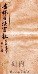 吉林司法官报  13（1911 PDF版）