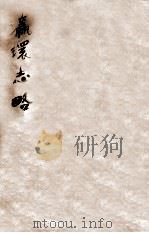 瀛环志略  1（1848 PDF版）