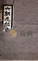 元朝志铭丛录初集（1920 PDF版）
