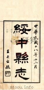 绥中县志 1 1929 PDF电子版封面 范炳勋修