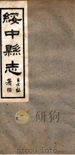 绥中县志  3   1929  PDF电子版封面    范炳勋修 