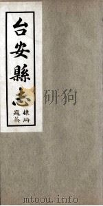 台安县志 2 1930 PDF电子版封面 孙维善修
