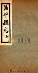 盖平县志 3 1930 PDF电子版封面