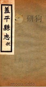 盖平县志  6（1930 PDF版）