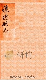 怀德县志 1 1929 PDF电子版封面 李宴春修