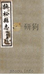 抚送县志 3 1930 PDF电子版封面 张元俊修