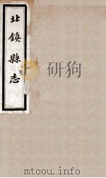 北镇县志  6（1933 PDF版）