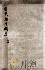 安东县志摘要（ PDF版）