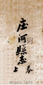 庄河县志 2 1921 PDF电子版封面 廖彭修