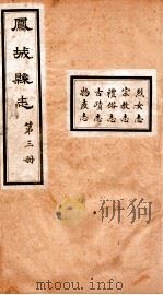 凤城县志  3（ PDF版）