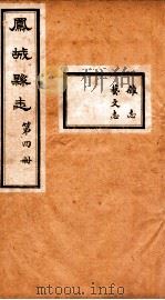 凤城县志  4（ PDF版）