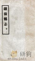 铁岭县志  2（ PDF版）