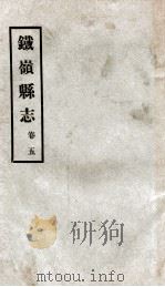 铁岭县志  4（ PDF版）