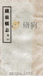 铁岭县志  6（ PDF版）