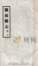 铁岭县志  7（ PDF版）