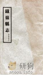 铁岭县志  9（ PDF版）