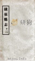 铁岭县志  10（ PDF版）