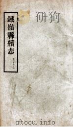 铁岭县志  11（ PDF版）
