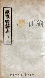 铁岭县志  12（ PDF版）