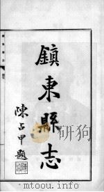 镇东县志  1（ PDF版）