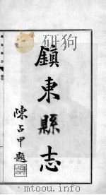 镇东县志  2（ PDF版）