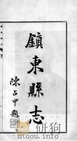 镇东县志 3 PDF电子版封面 陈占甲修