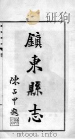 镇东县志  4（ PDF版）