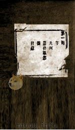 盛京通志  第1册  目录（ PDF版）