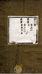 盛京通志  第2册  卷1-2（ PDF版）