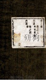 盛京通志  第3册  卷3-4（ PDF版）