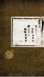盛京通志  第5册  卷11-12（ PDF版）