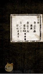 盛京通志  第7册  卷15-17（ PDF版）