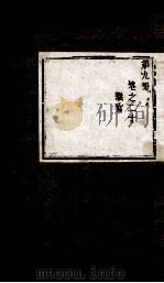 盛京通志 第9册 卷20 PDF电子版封面 (清)雷以诚补修