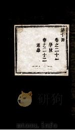 盛京通志  第10册  卷21-22（ PDF版）