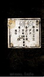 盛京通志  第11册  卷23-25（ PDF版）