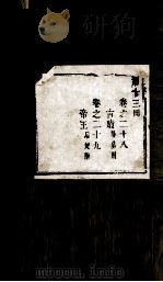 盛京通志  第13册  卷28-29（ PDF版）