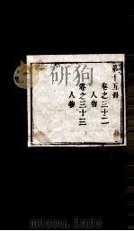 盛京通志  第15册  卷32-33（ PDF版）