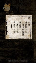 盛京通志  第18册  第42-44（ PDF版）