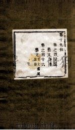 盛京通志  第19册  第45-46（ PDF版）
