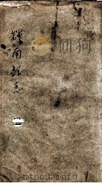 辉南县志  卷3（1927 PDF版）