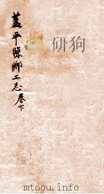 盖平县乡土志 1 1920 PDF电子版封面 章运熺修