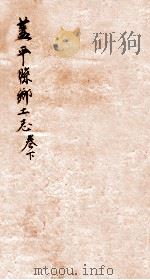 盖平县乡土志  2   1920  PDF电子版封面    章运熺修 