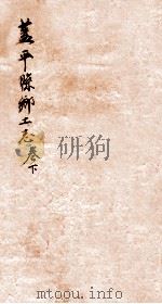 盖平县乡土志 3 1920 PDF电子版封面 章运熺修