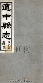 辽中县志 1 1930 PDF电子版封面 徐维维修