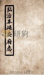弘治  延安府志  1（1962 PDF版）