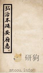弘治  延安府志  3（1962 PDF版）
