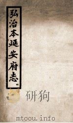弘治  延安府志  4（1962 PDF版）