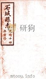 石城县志  1（1892 PDF版）