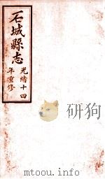 石城县志  5（1892 PDF版）