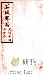 石城县志  8（1892 PDF版）
